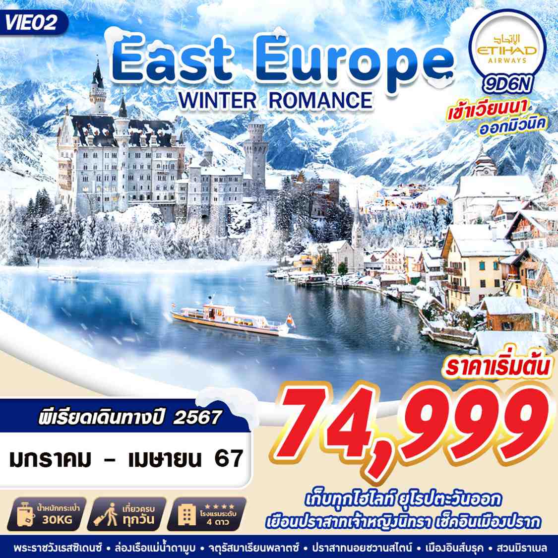 ทัวร์ยุโรป EAST EUROPE WINTER ROMANCE  9วัน 6คืน EY
