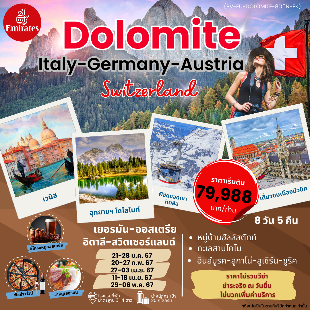 ทัวร์ยุโรป DOLOMITE ITALY GERMANY AUSTRIA SWITZERLAND  8วัน 5คืน EK