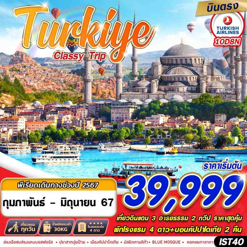 ทัวร์ตุรกี TURKIYE CLASSY TRIP 10วัน 8คืน TK