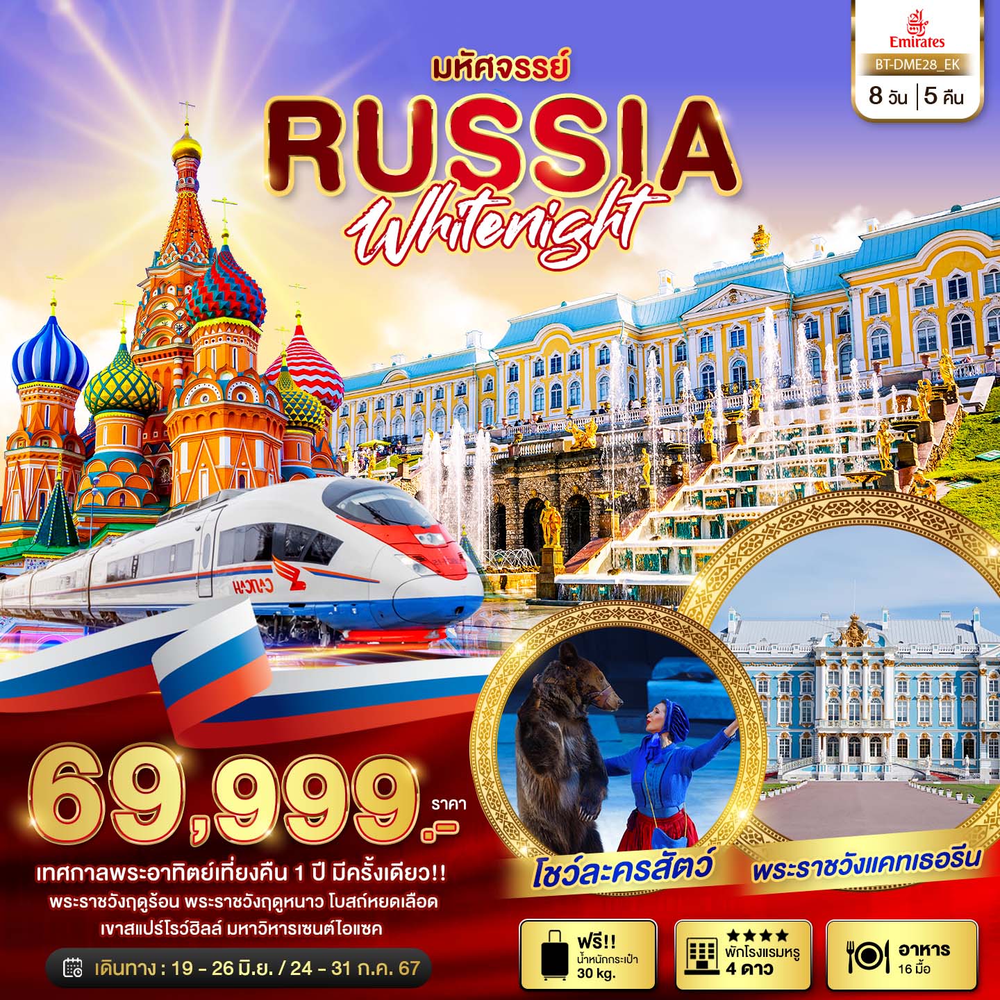 ทัวร์รัสเซีย มหัศจรรย์...รัสเซีย มอสโคว เซนต์ปีเตอร์เบิร์ก เทศกาลพระอาทิตย์เที่ยงคืน  8วัน 5คืน EK