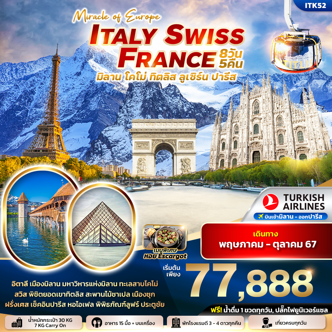 ทัวร์ยุโรป MIRACLE OF EUROPE ITALY SWITZERLAND FRANCE มิลาน โคโม่ ทิตลิส ลูเซิร์น บาเซิล ปารีส 8วัน 5คืน TK