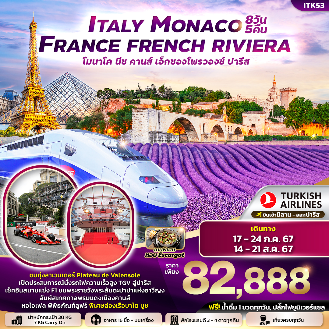 ทัวร์ยุโรป Italy Monaco France French Rivieraตูริน โมนาโค นีซ คานส์ วาเลนโซล ลียง 8วัน 5คืน TK