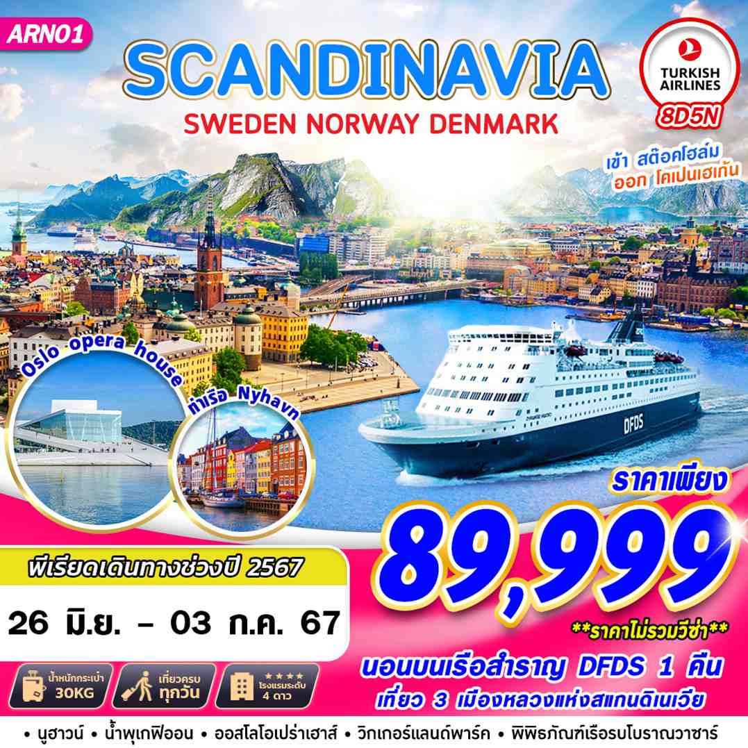 ทัวร์ยุโรป SCANDINAVIA 3 CAPITAL SWEDEN NORWAY DENMARK 8วัน 5คืน TK