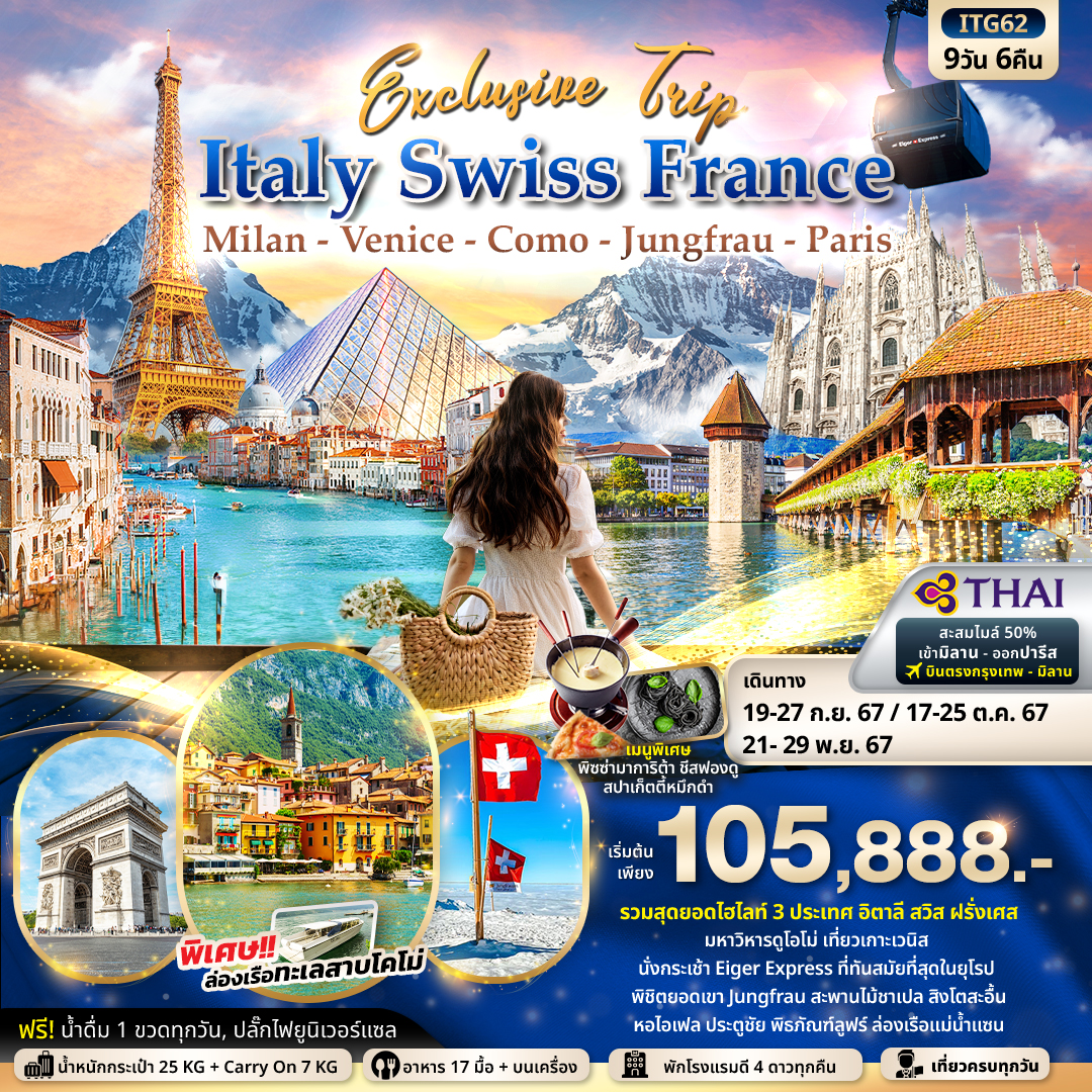 ทัวร์ยุโรป Exclusive Trip ITALY SWITZERLAND FRANCE มิลาน เวนิส โคโม่ จุงเฟรา ปารีส  9วัน 6คืน TG