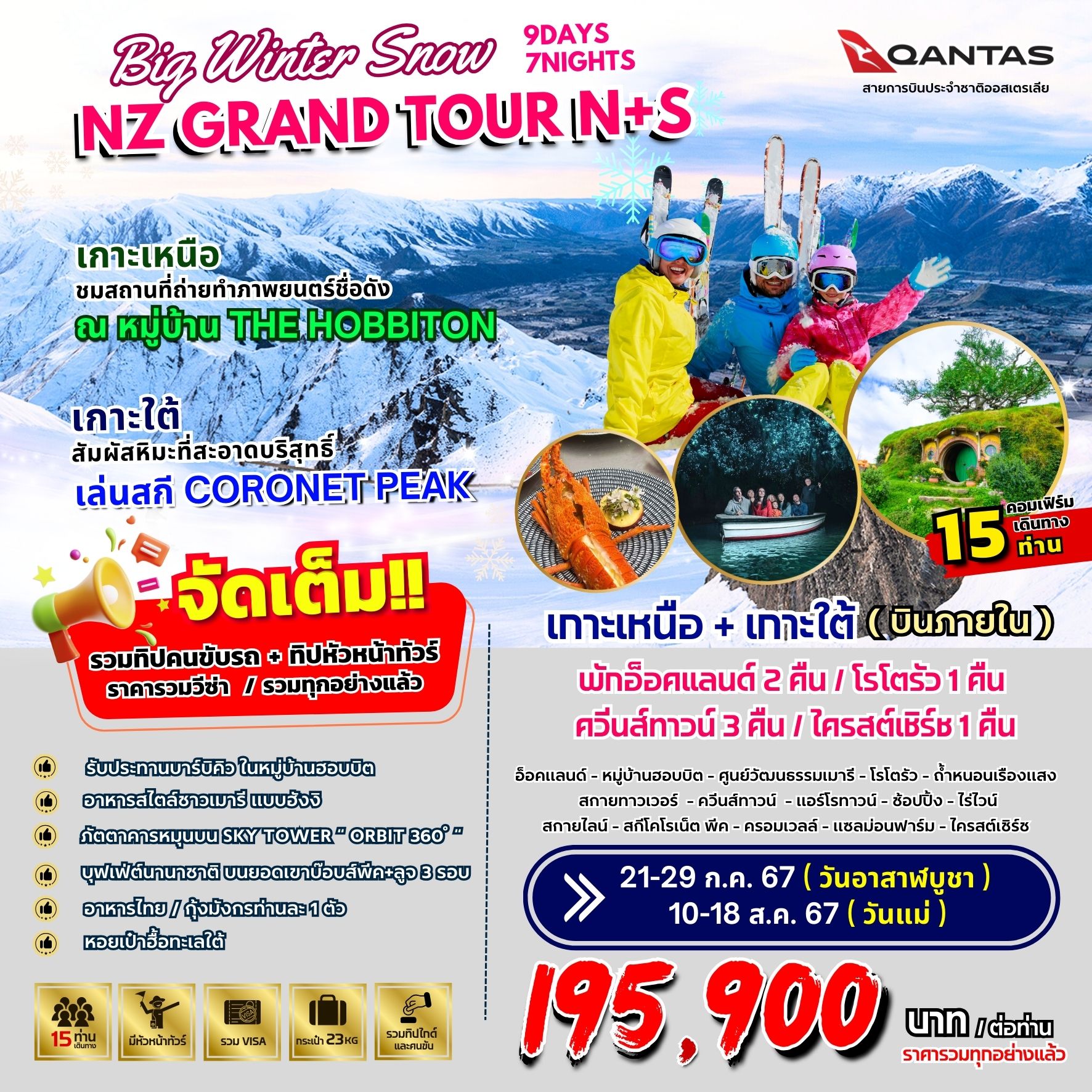 ทัวร์ออสเตรเลีย BIG…WINTER SNOW NZ GRAND TOUR (N+S) 9วัน 7คืน QF