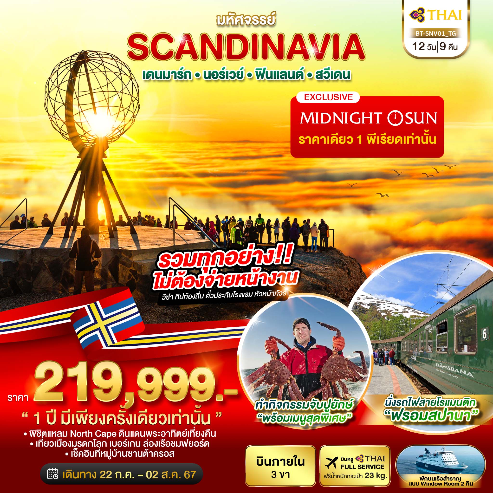 ทัวร์ยุโรป มหัศจรรย์ SCANDINAVIA เดนมาร์ก นอร์เวย์ ฟินแลนด์ สวีเดน 12วัน 9คืน TG
