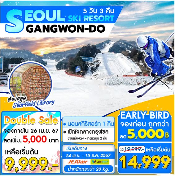 ทัวร์เกาหลี SEOUL GANGWON-DO SKI RESORT 5วัน 3คืน 7C