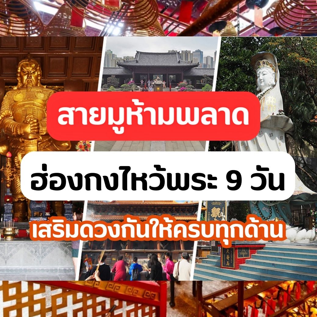 เที่ยวฮ่องกง ไหว้พระ 9 วัด