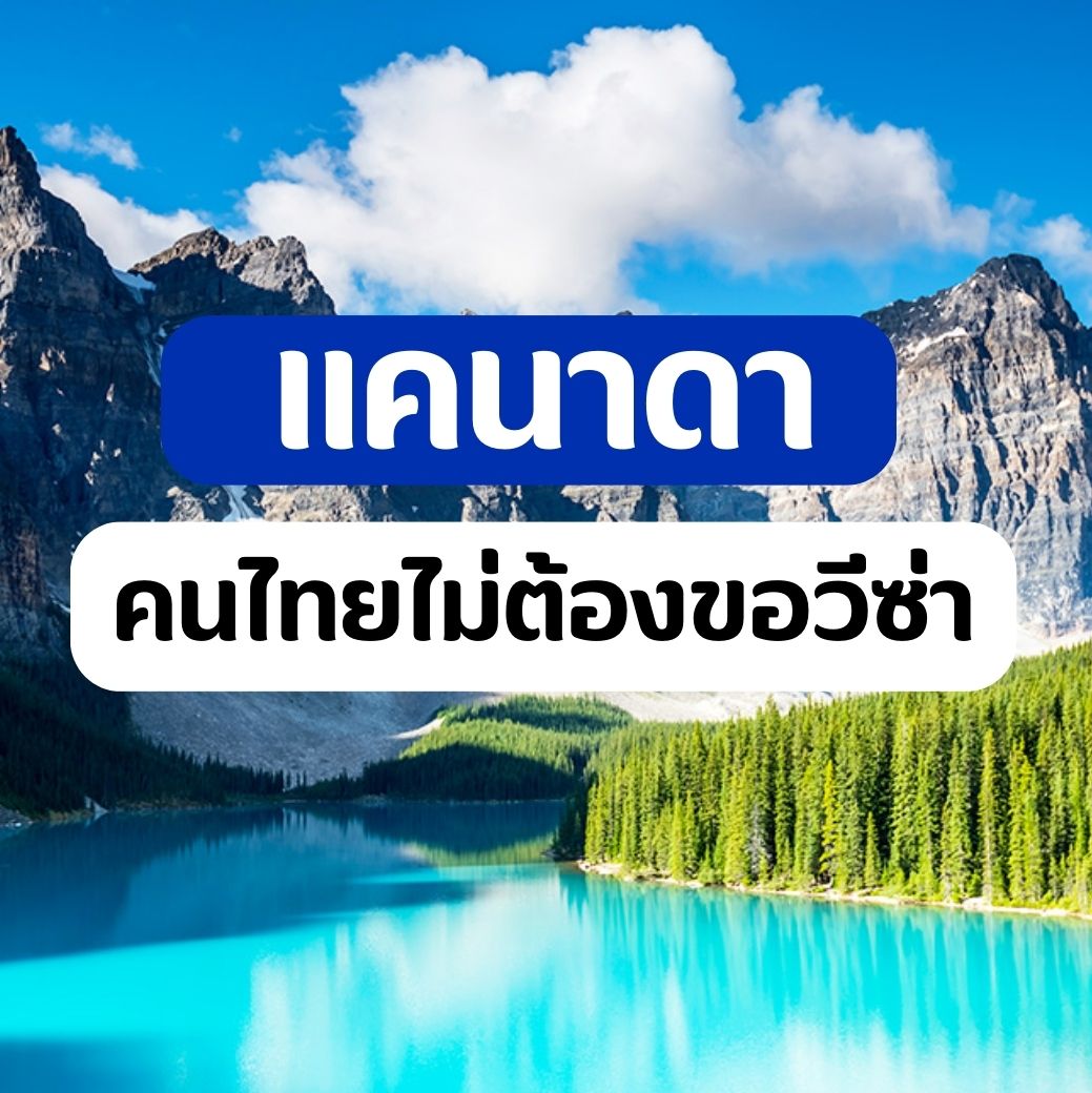 ข่าวดี คนไทยไม่ต้องขอ วีซ่าแคนาดา หากมีคุณสมบัติตามเงื่อนไข
