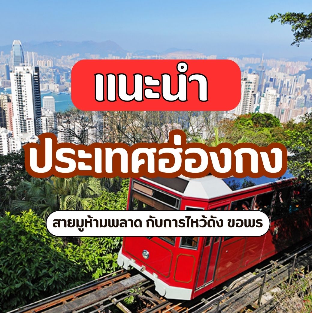 แนะนำประเทศฮ่องกง