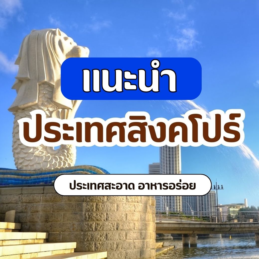 แนะนำประเทศสิงคโปร์
