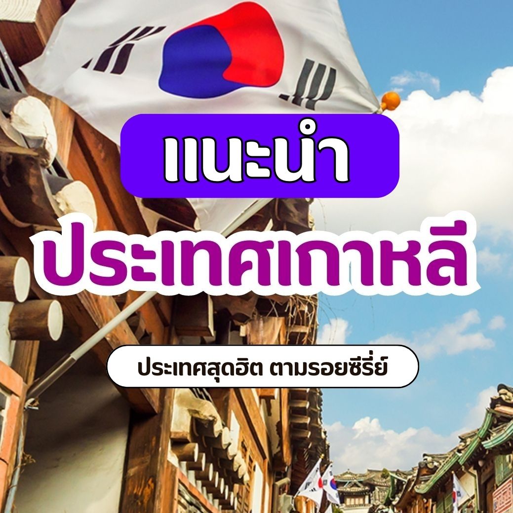 แนะนำประเทศเกาหลี