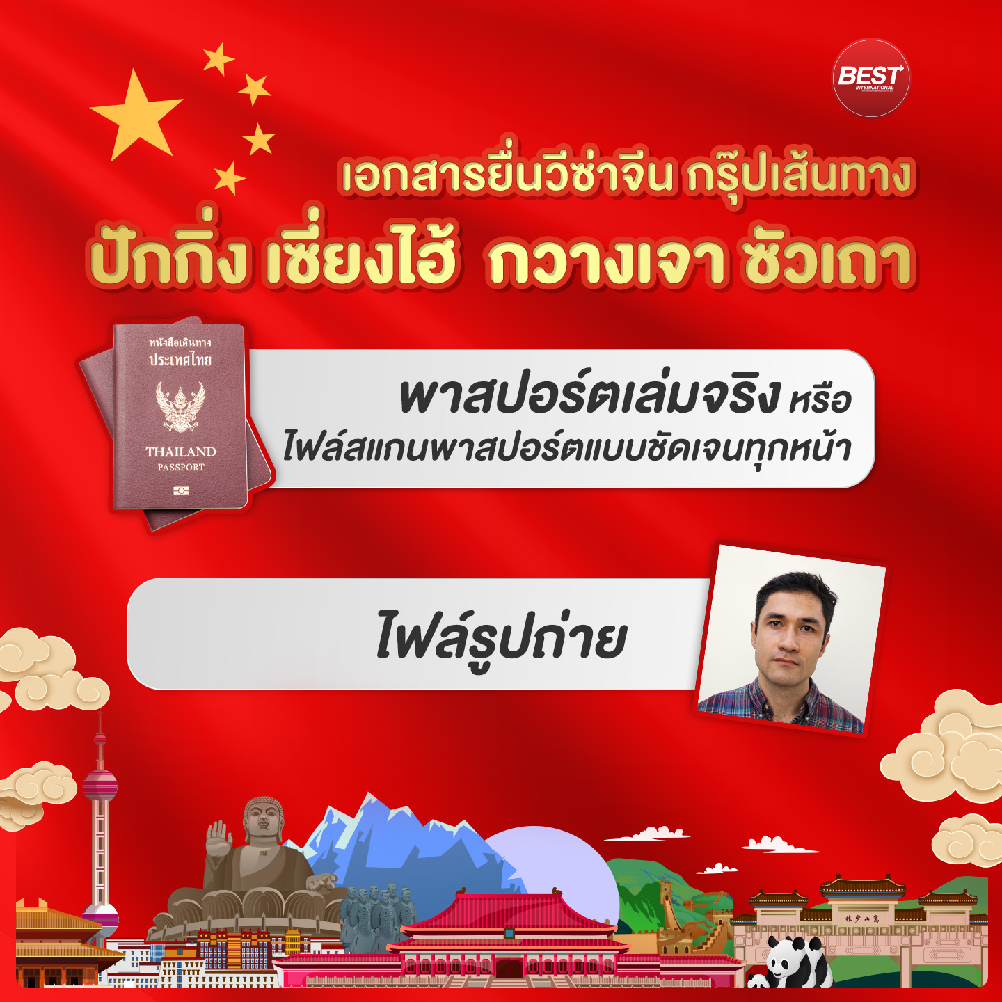 เอกสารยื่นวีซ่าจีน เส้นทาง ปักกิ่ง เซี่ยงไฮ้ กวางเจา ซัวเถา