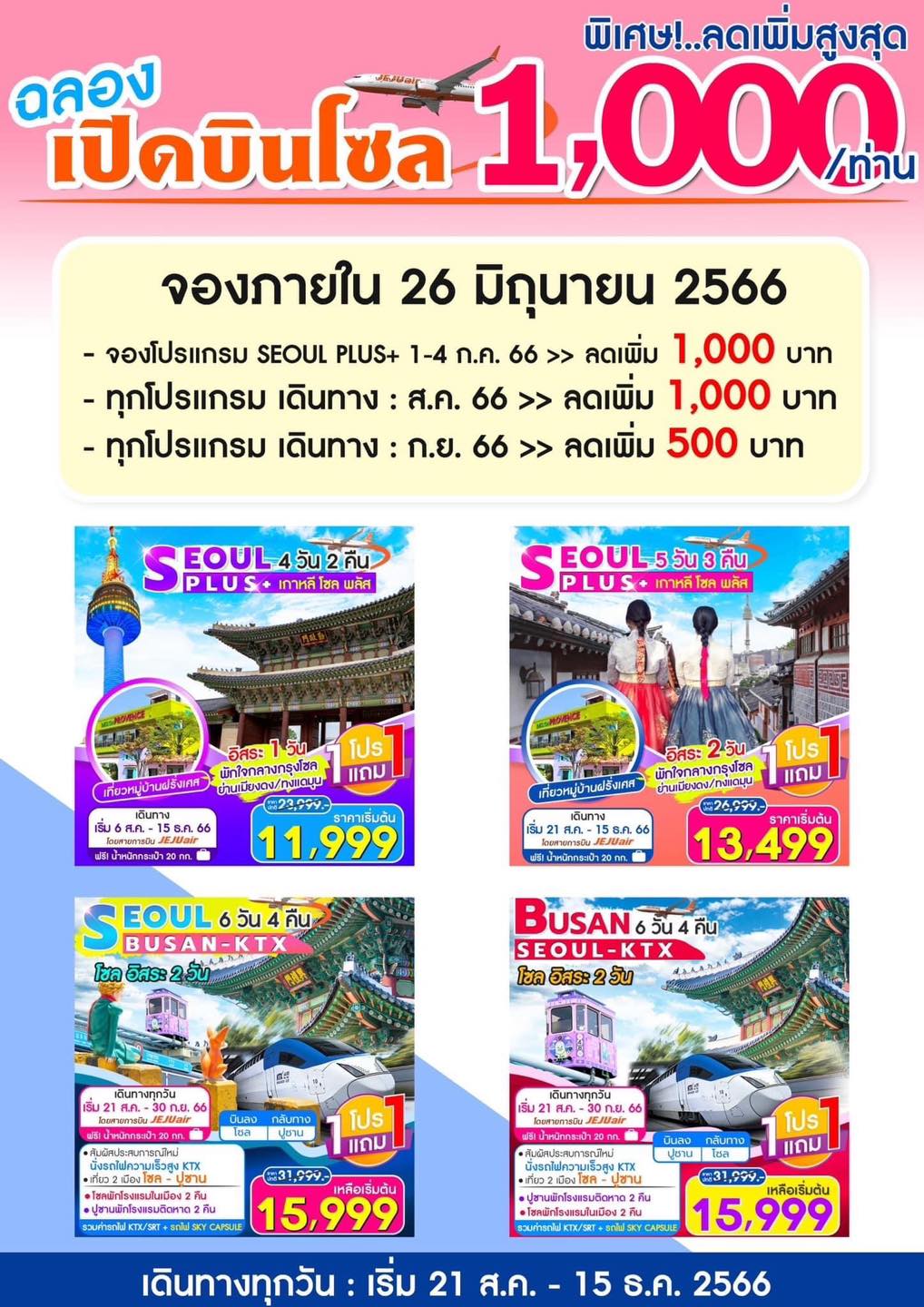 โปรโมชั่น เกาหลี 1 ฟรี 1
