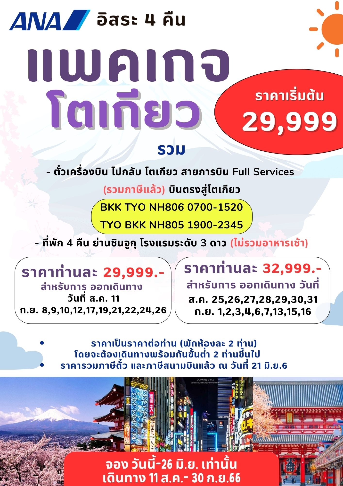 แพคเกจโตเกียว อิสระ 4 คืน สุดคุ้ม!