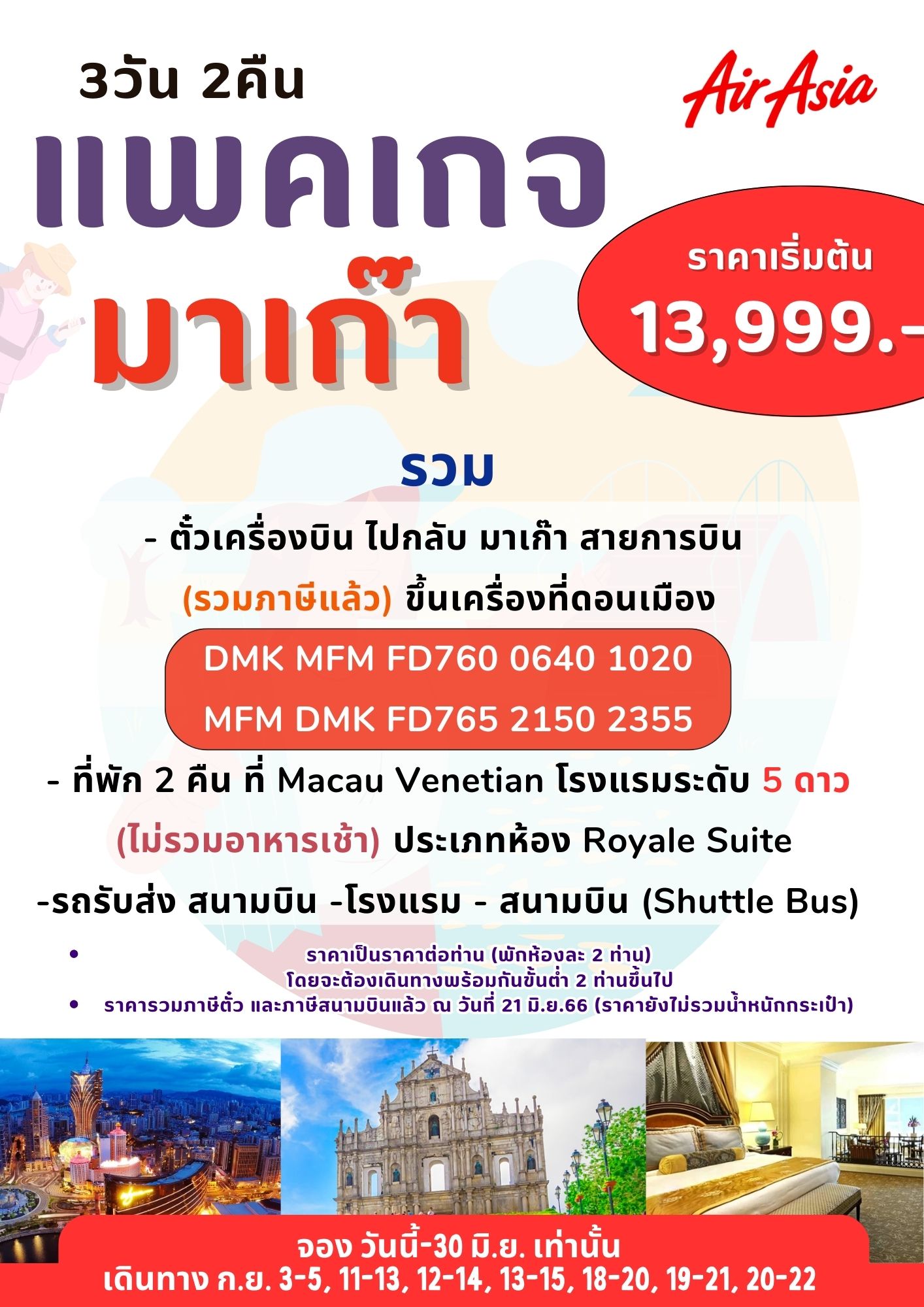 แพคเกจมาเก๊า อิสระ 3 วัน 2 คืน คุ้มๆ