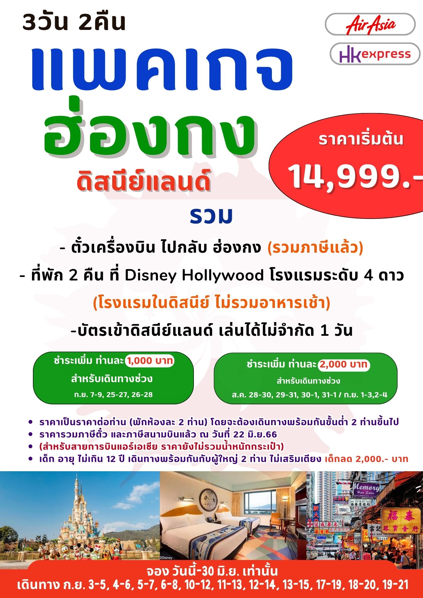 แพคเกจฮ่องกง ดิสนีย์แลนด์ อิสระ 3 วัน 2 คืน