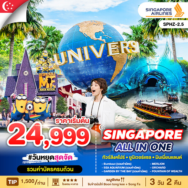 ทัวร์สิงคโปร์ ALL IN ONE SINGAPORE ยูนิเวอร์แซล พิพิธภัณฑ์สัตว์น้ำ 3วัน 2คืน SQ