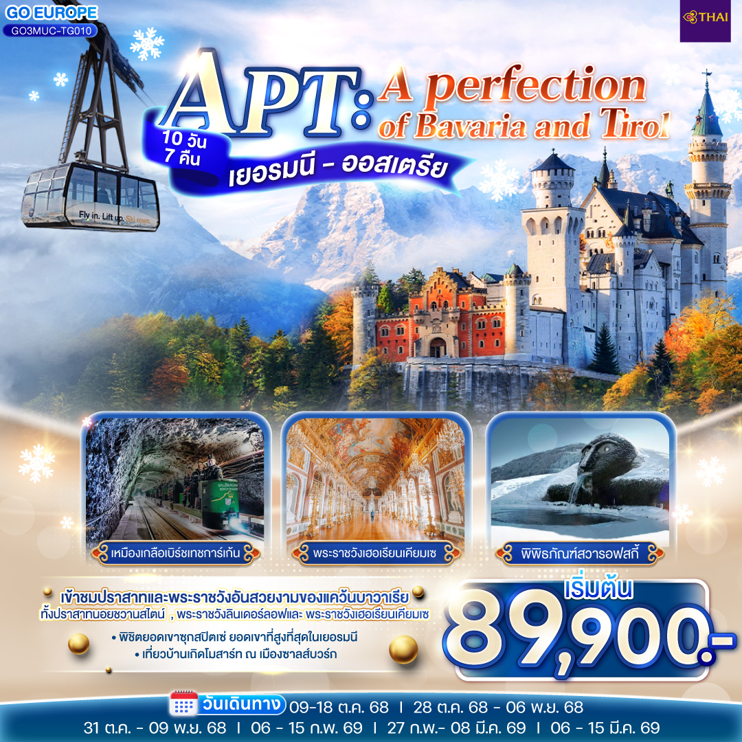 ทัวร์ยุโรป APT A PERFECTION OF BAVARIA AND TIROL เยอรมนี ออสเตรีย 10วัน 7คืน TG