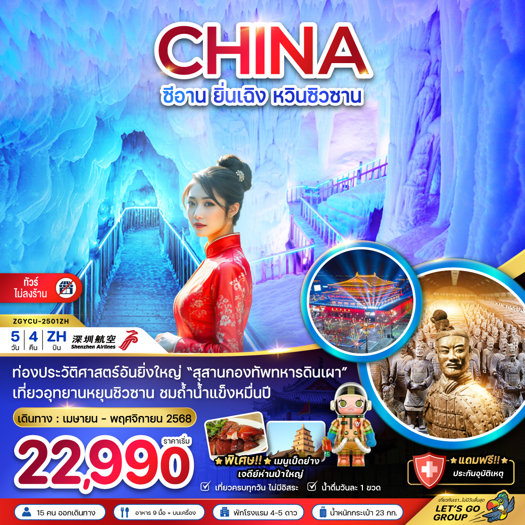 ทัวร์จีน ซีอาน ยิ่นเฉิง หวินซิวซาน กองทัพสุสานทหารดินเผา (ไม่ลงร้าน) 5วัน 4คืน ZH