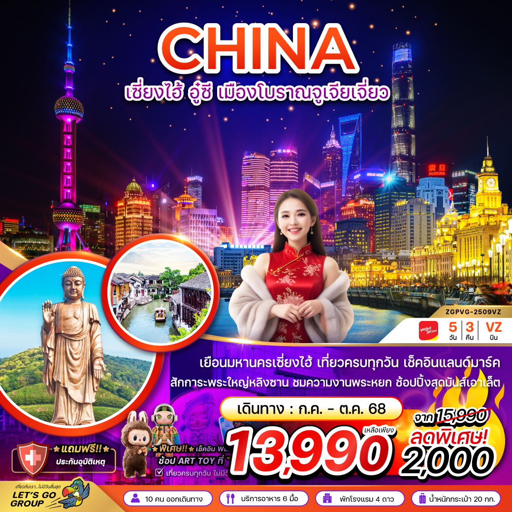 ทัวร์จีน เซี่ยงไฮ้ อู๋ซี เมืองโบราณจูเจียเจี่ยว - เที่ยวครบทุกวัน 5วัน 3คืน VZ
