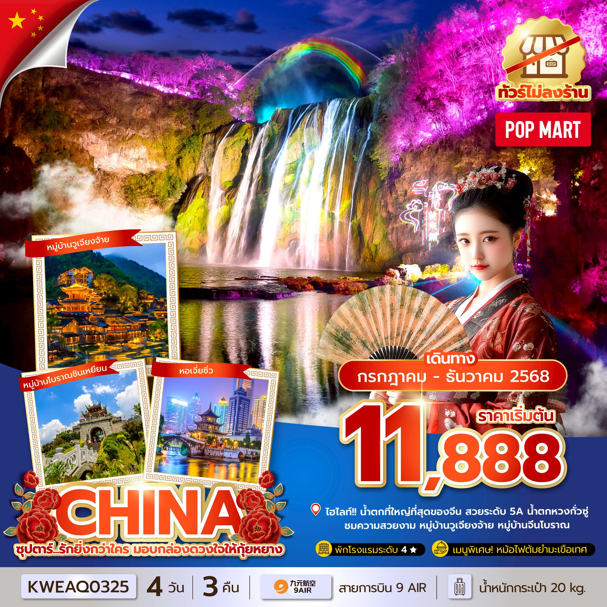 ทัวร์จีน ซุปตาร์...รักยิ่งกว่าใคร มอบกล่องดวงใจให้กุ้ยหยาง No Shopping 4วัน 3คืน AQ