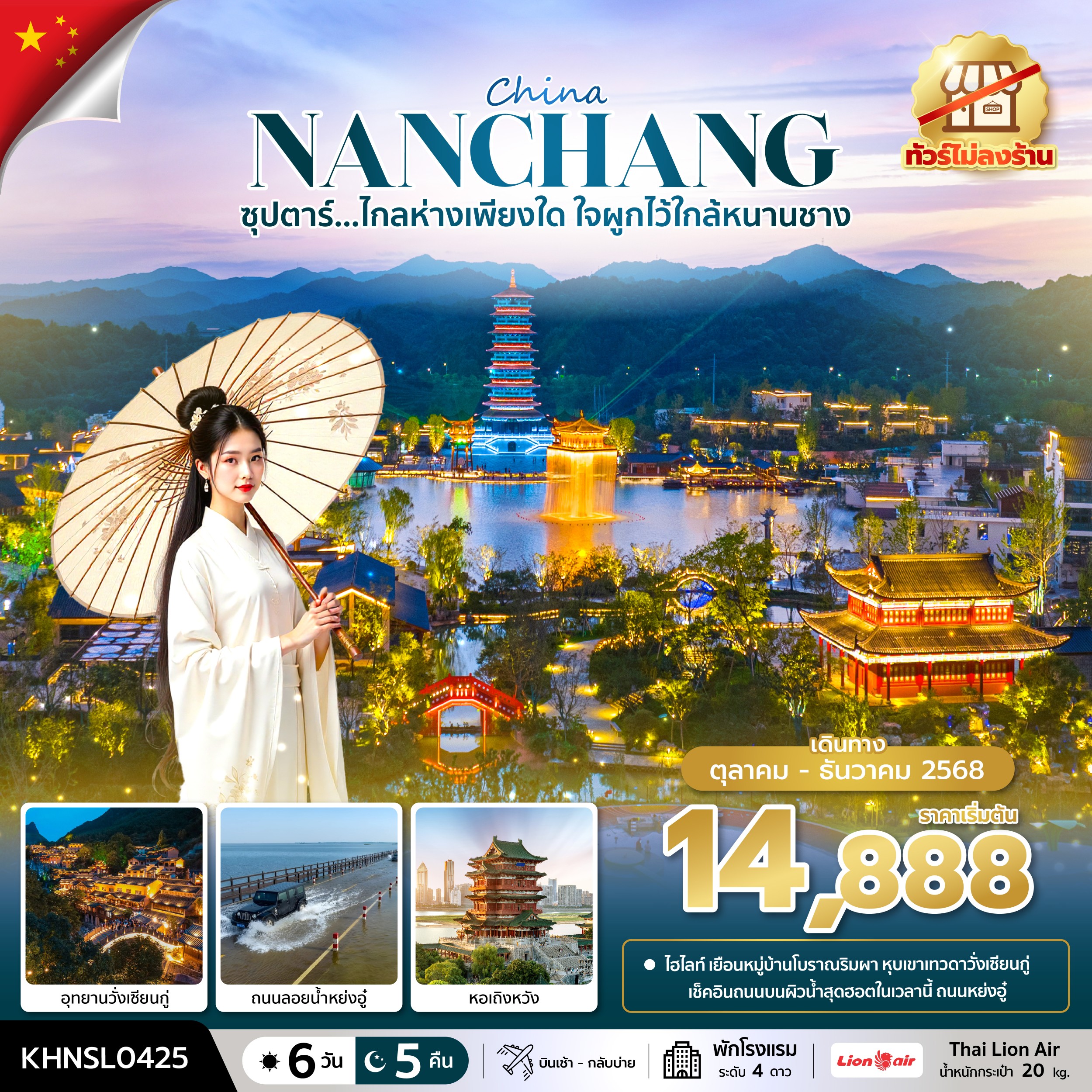 ทัวร์จีน CHINA NANCHANG ซุปตาร์...ไกลห่างเพียงใด ใจผูกไว้ใกล้หนานชาง No Shopping 6วัน 5คืน SL