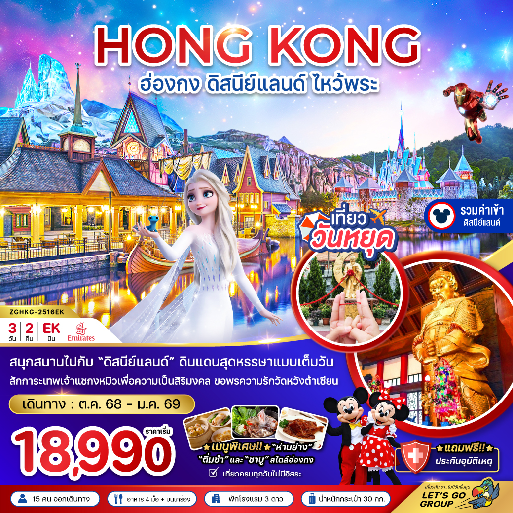 ทัวร์ฮ่องกง ดิสนีย์แลนด์ ไหว้พระ เที่ยวเต็มทุกวัน (รวมบัตรดิสนีย์) 3วัน 2คืน EK