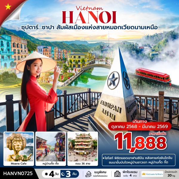 ทัวร์เวียดนามเหนือ ซุปตาร์...ซาปา สัมผัสเมืองแห่งสายหมอกเวียดนามเหนือ บินบ่าย-กลับเย็นทัวร์ 4วัน 3คืน VN