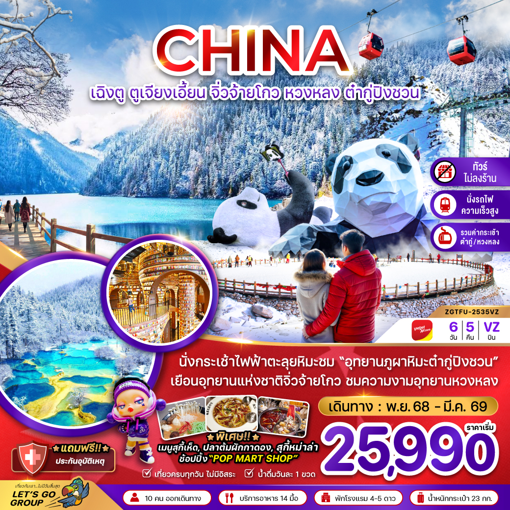 ทัวร์จีน เฉิงตู ตูเจียงเอี้ยน จิ่วจ้ายโกว หวงหลง ต๋ากู่ปิงชวน (ไม่ลงร้าน-รวมกระเช้าหวงหลง 6วัน 5คืน VZ