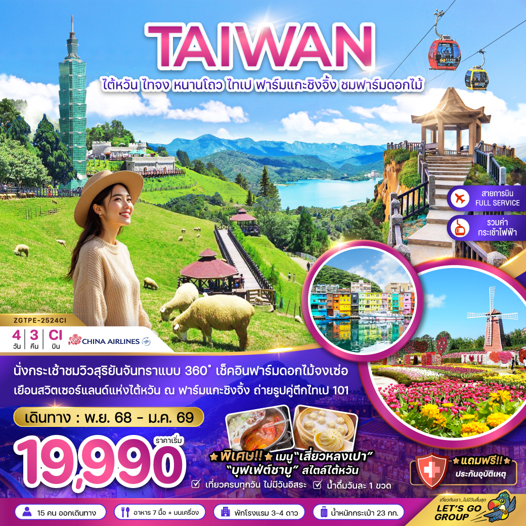 ทัวร์ไต้หวัน ไทจง หนานโถว ไทเป ฟาร์มแกะชิงจิ้ง ชมฟาร์มดอกไม้ (นั่งกระเช้าชมวิว) 4วัน 3คืน CI
