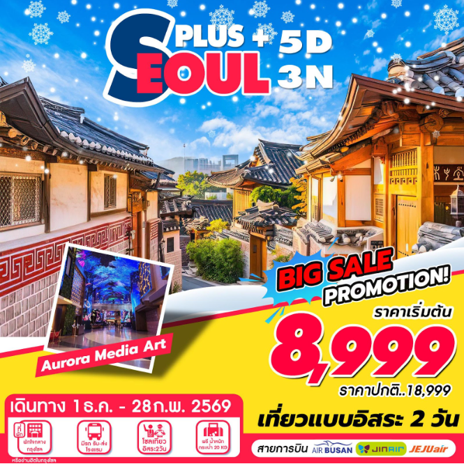 ทัวร์เกาหลี Seoul Plus 5วัน 3คืน 7C / BX / LJ