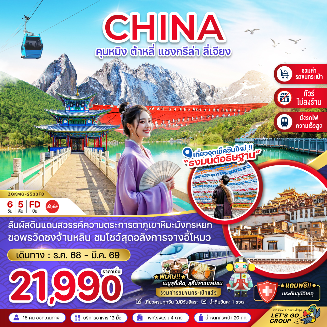ทัวร์จีน คุนหมิง ต้าหลี่ แชงกรีล่า ลี่เจียง ภูเขาหิมะมังกรหยก (นั่งรถไฟ-ไม่ลงร้าน-รวมรถขนกระเป๋า) 6วัน 5คืน FD