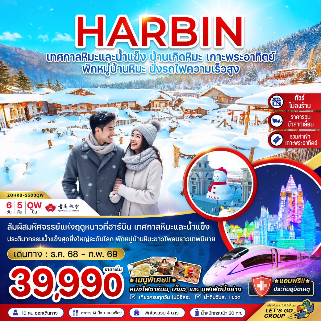 ทัวร์จีน ฮาร์บิน เทศกาลหิมะและน้ำแข็ง บ้านเกิดหิมะ เกาะพระอาทิตย์ 6วัน 5คืน QW