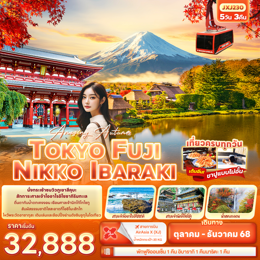 ทัวร์ญี่ปุ่น Amazing Autumn TOKYO FUJI NIKKO IBARAKI 5วัน 3คืน XJ