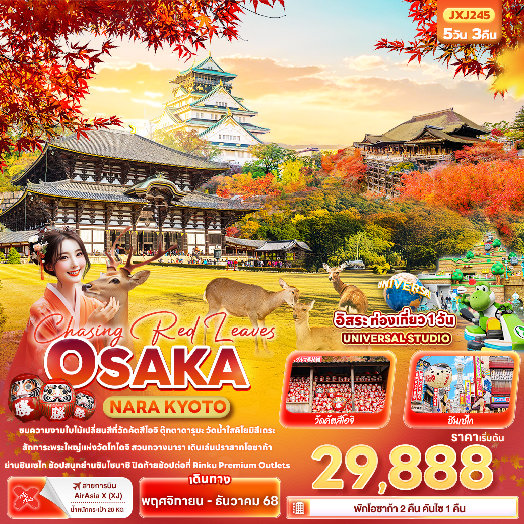 ทัวร์ญี่ปุ่น Chasing Red Leaves OSAKA NARA KYOTO UJI 5วัน 3คืน XJ
