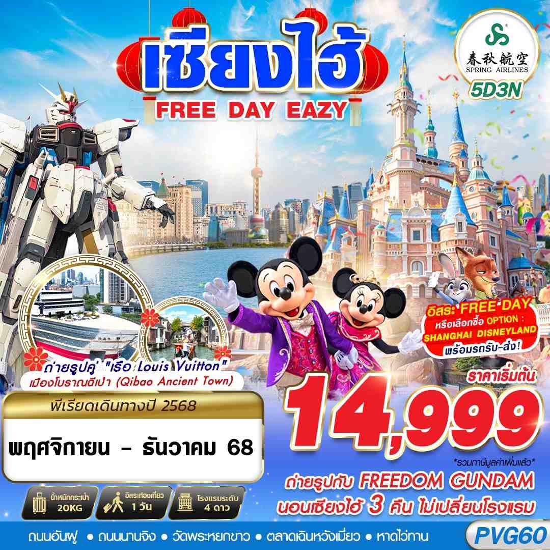 ทัวร์จีน SHANGHAI FREE DAY EAZY 5วัน 3คืน 9C