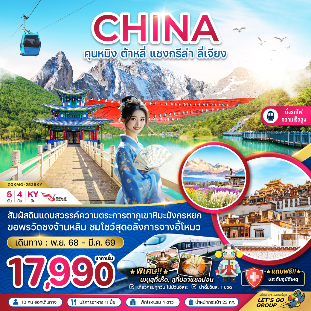ทัวร์จีน คุนหมิง ต้าหลี่ แชงกรีล่า ลี่เจียง ภูเขาหิมะมังกรหยก (นั่งรถไฟความเร็วสูง) 5วัน 4คืน KY