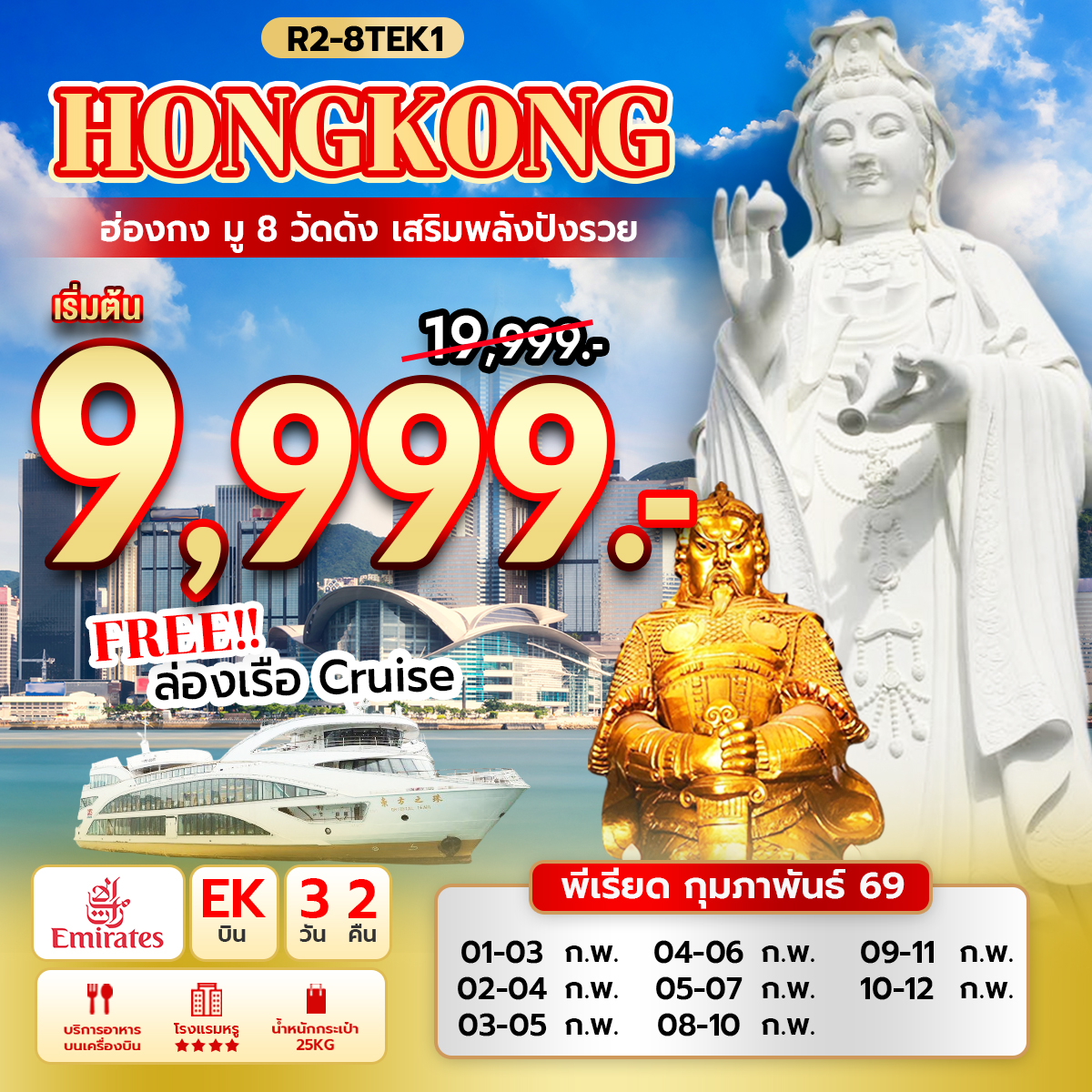 ทัวร์ฮ่องกง Hongkong มู 8 วัดดัง เสริมพลังปังรวย แถมฟรี ล่องเรือ Oriental Pearl Cruise 3วัน 2คืน EK