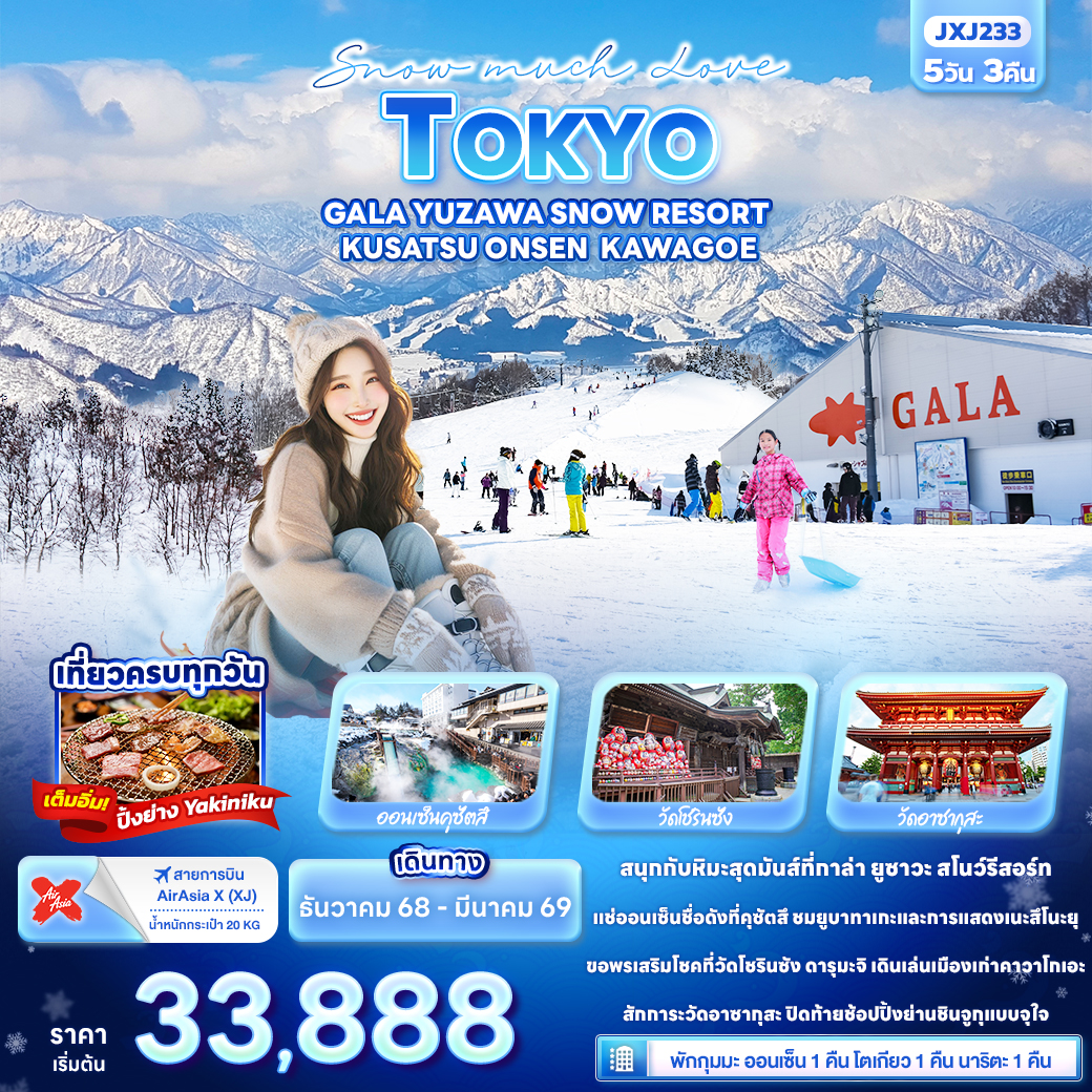 ทัวร์ญี่ปุ่น Snow much Love TOKYO GALA YUZAWA SNOW RESORT KUSATSU ONSEN KAWAGOE 5วัน 3คืน XJ