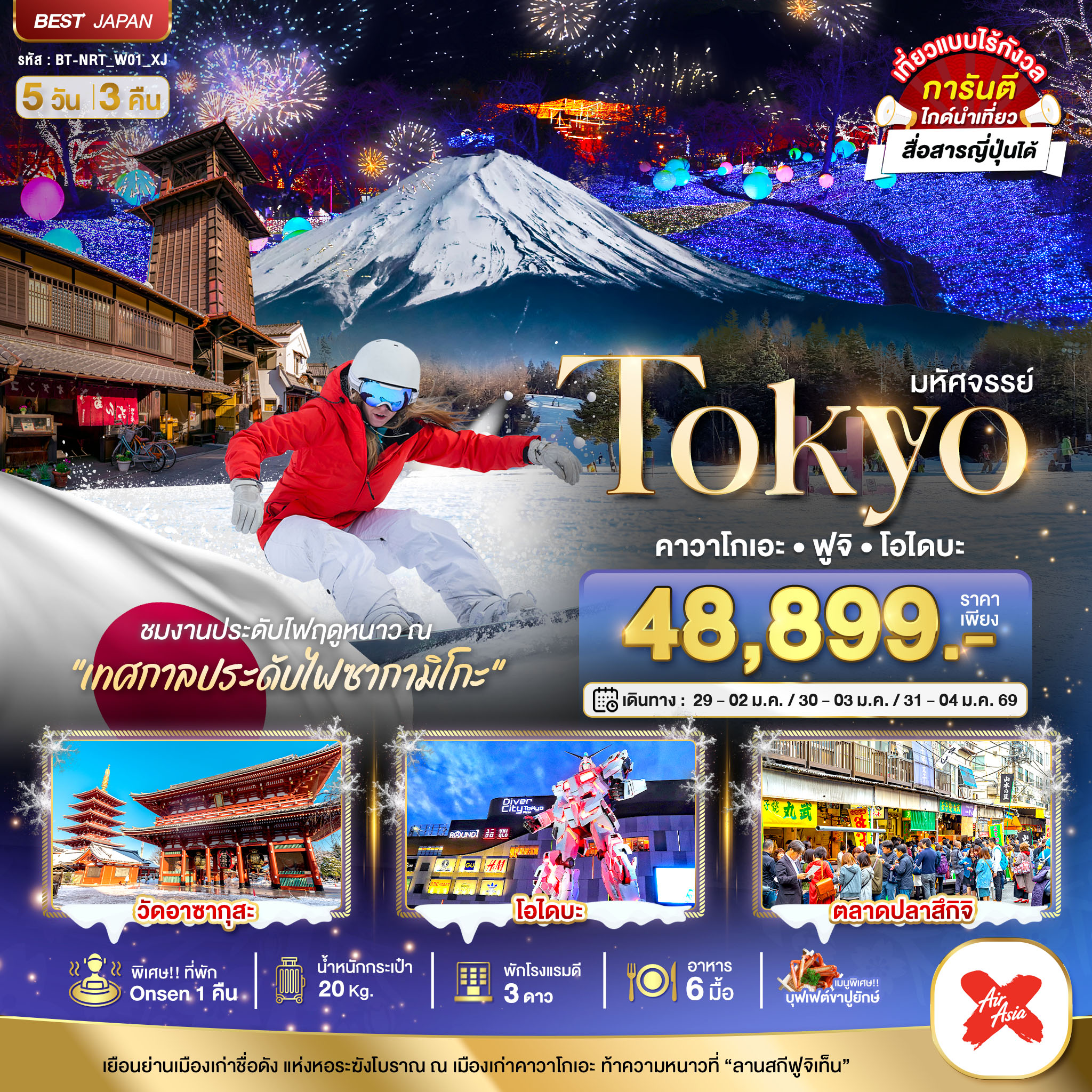 ทัวร์ญี่ปุ่น มหัศจรรย์...TOKYO คาวาโกเอะ ฟูจิ โอไดบะ 5วัน 3คืน XJ