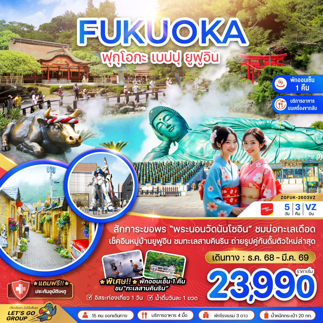 ทัวร์ญี่ปุ่น ฟุกุโอกะ เบปปุ ยูฟูอิน (เที่ยวอิสระ 1 วัน ) 5วัน 3คืน VZ