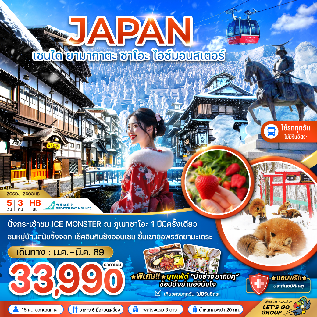 ทัวร์ญี่ปุ่น เซนได ยามากาตะ ซาโอะ ไอซ์มอนสเตอร์ (เที่ยวครบทุกวัน) 5วัน 3คืน HB