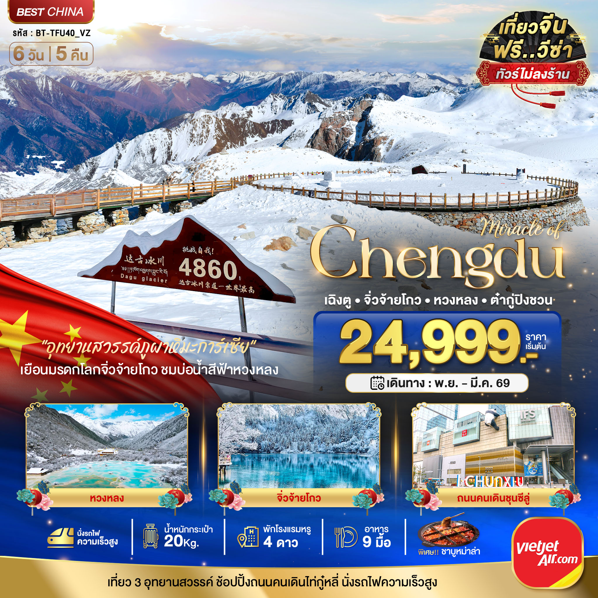 ทัวร์จีน มหัศจรรย์ จีน เฉิงตู จิ่วจ้ายโกว หวงหลง ต้ากู่ปิงชวน (ไม่ลงร้าน-นั่งรถไฟความเร็วสูง) 6วัน 5คืน VZ