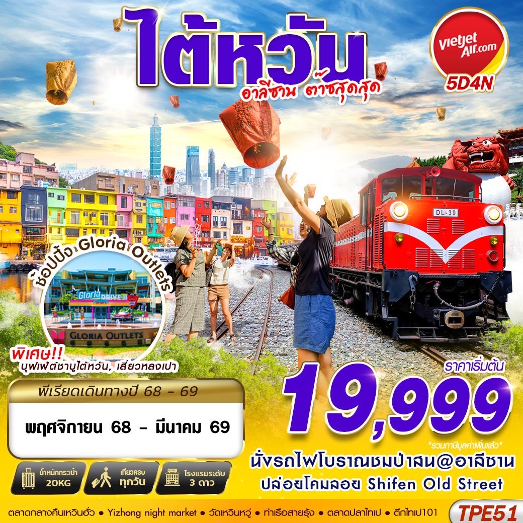 ทัวร์ไต้หวัน TAIWAN อาลีซาน ต๊าซสุดสุด 5วัน 4คืน VZ