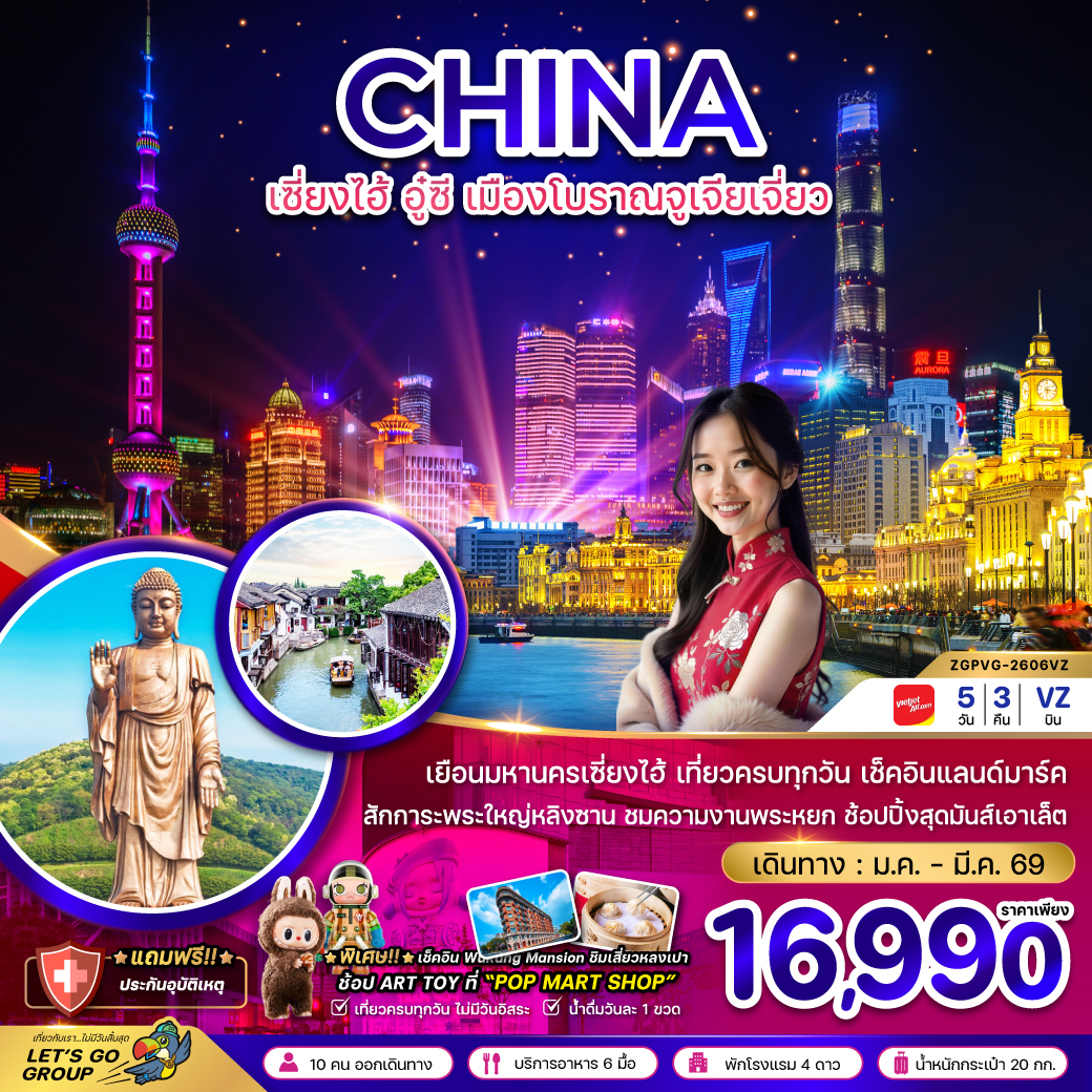 ทัวร์จีน เซี่ยงไฮ้ อู๋ซี หมู่บ้านโบราณจูเจียเจี่ยว 5วัน 3คืน VZ