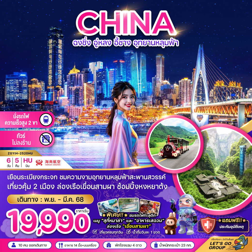 ทัวร์จีน ฉงชิ่ง อู่หลง อี้ชาง อุทยานหลุมฟ้า (ไม่ลงร้าน-นั่งรถไฟความเร็วสูง) 6วัน 5คืน HU