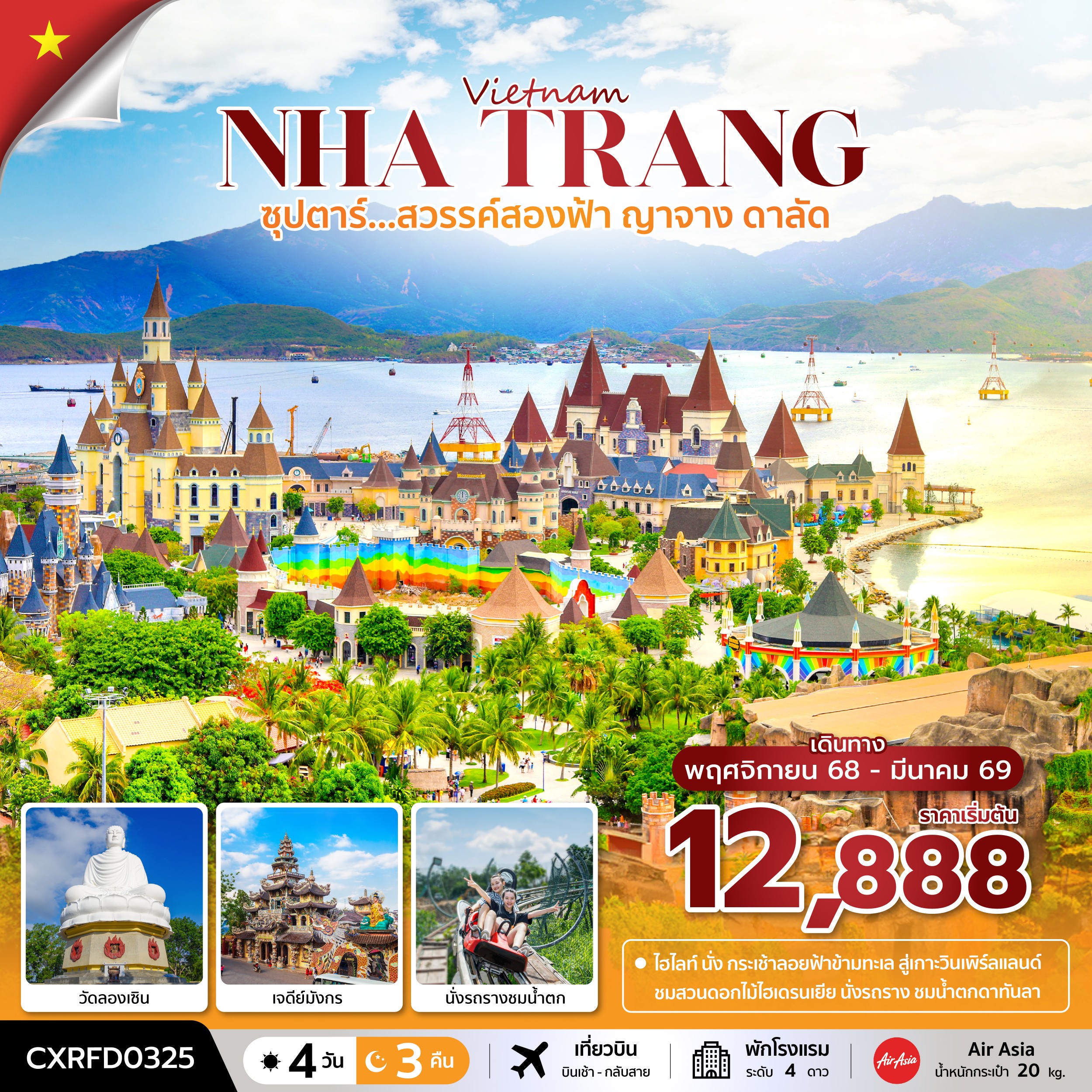 ทัวร์เวียดนามใต้ ซุปตาร์... สวรรค์สองฟ้า ญาจาง ดาลัด บินเช้า-กลับสาย 4วัน 3คืน FD