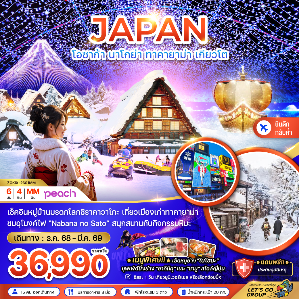 ทัวร์ญี่ปุ่น โอซาก้า นาโกย่า ทาคายาม่า เกียวโต (เที่ยวอิสระ 1 วัน) 6วัน 4คืน MM