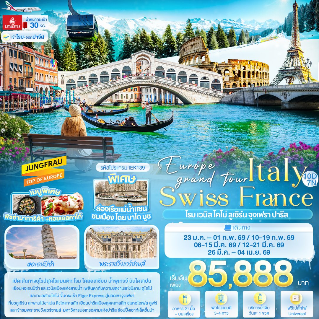 ทัวร์ยุโรป Europe grand tour Italy Swiss France โรม เวนิส โคโม่ ลูเซิร์น จุงเฟรา ปารีส 10วัน 7คืน EK